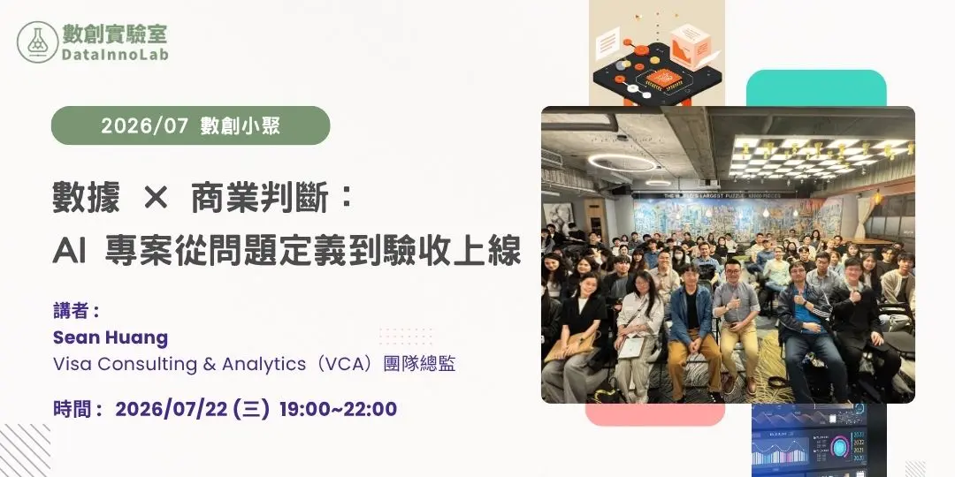 數創小聚 2026/07：數據 × 商業判斷：AI 專案從問題定義到驗收上線