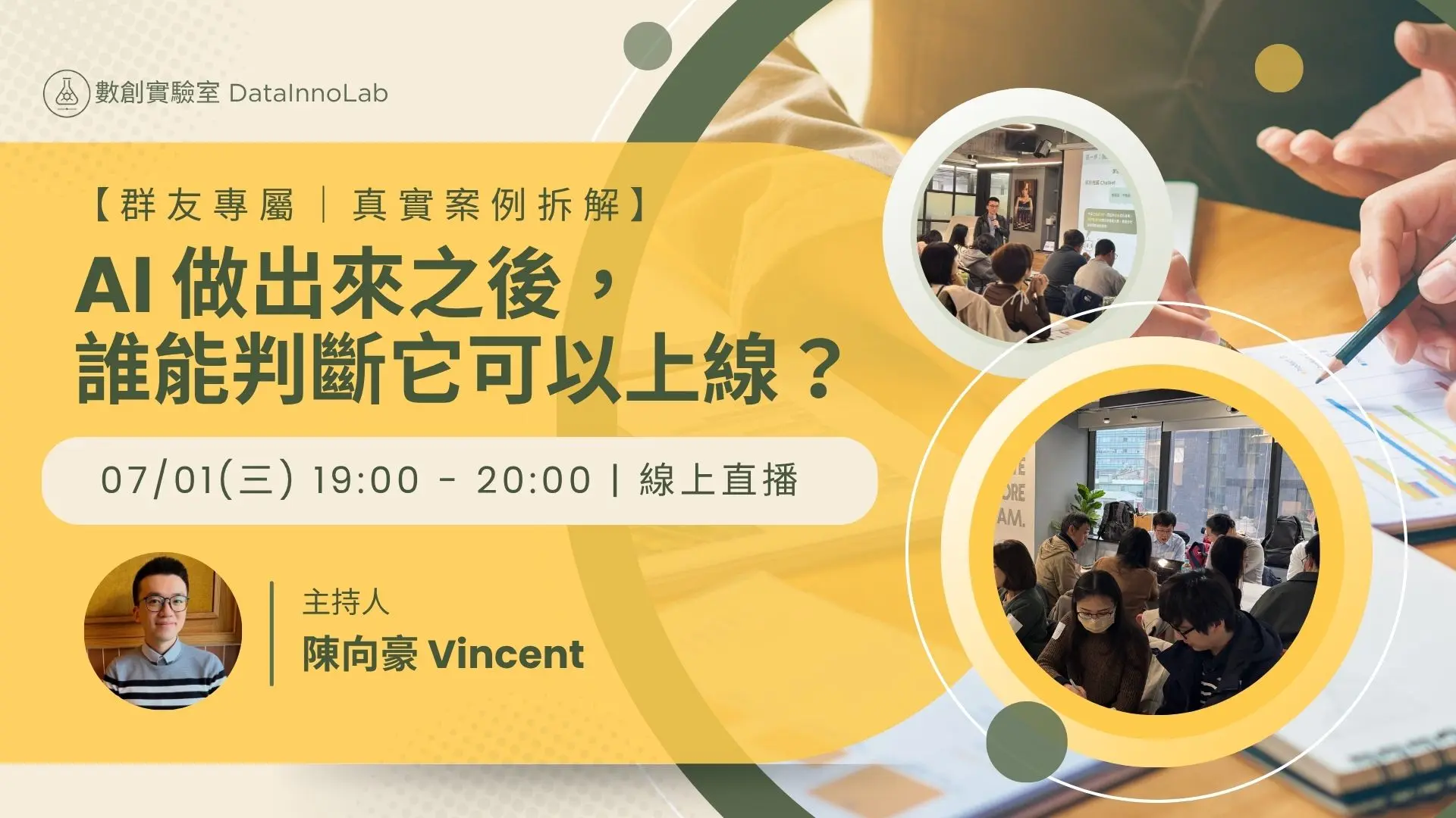 【粉絲專屬｜真實案例拆解】AI 做出來之後，誰能判斷它可以上線？