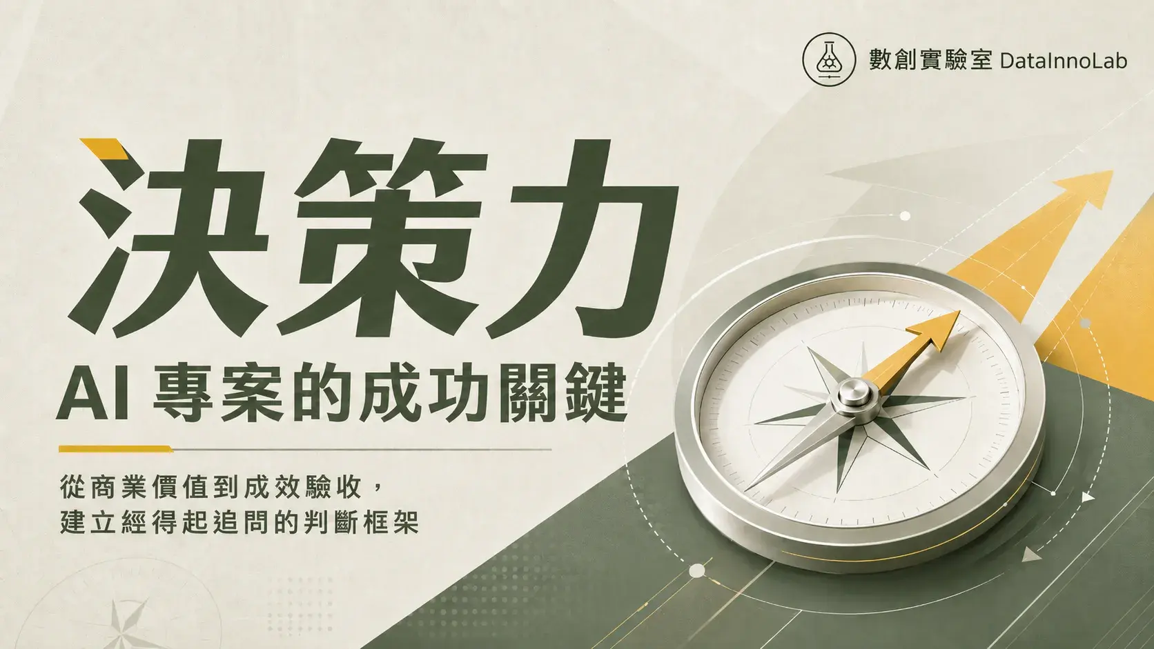 AI 專案做出來不難，難的是每個關鍵時刻都判斷對