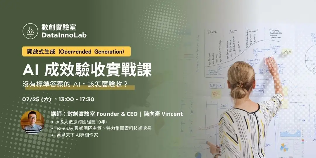 AI 成效驗收實戰課｜沒有標準答案的 AI，該怎麼驗收？