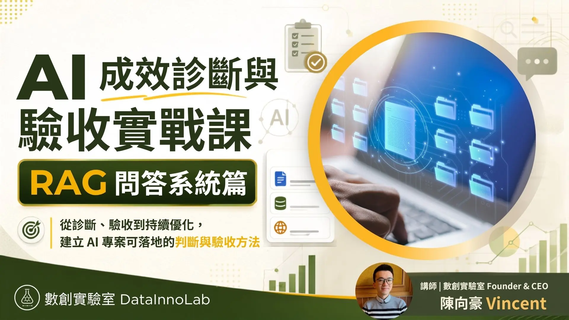 RAG 問答系統篇｜AI Evals 成效診斷與驗收實戰課