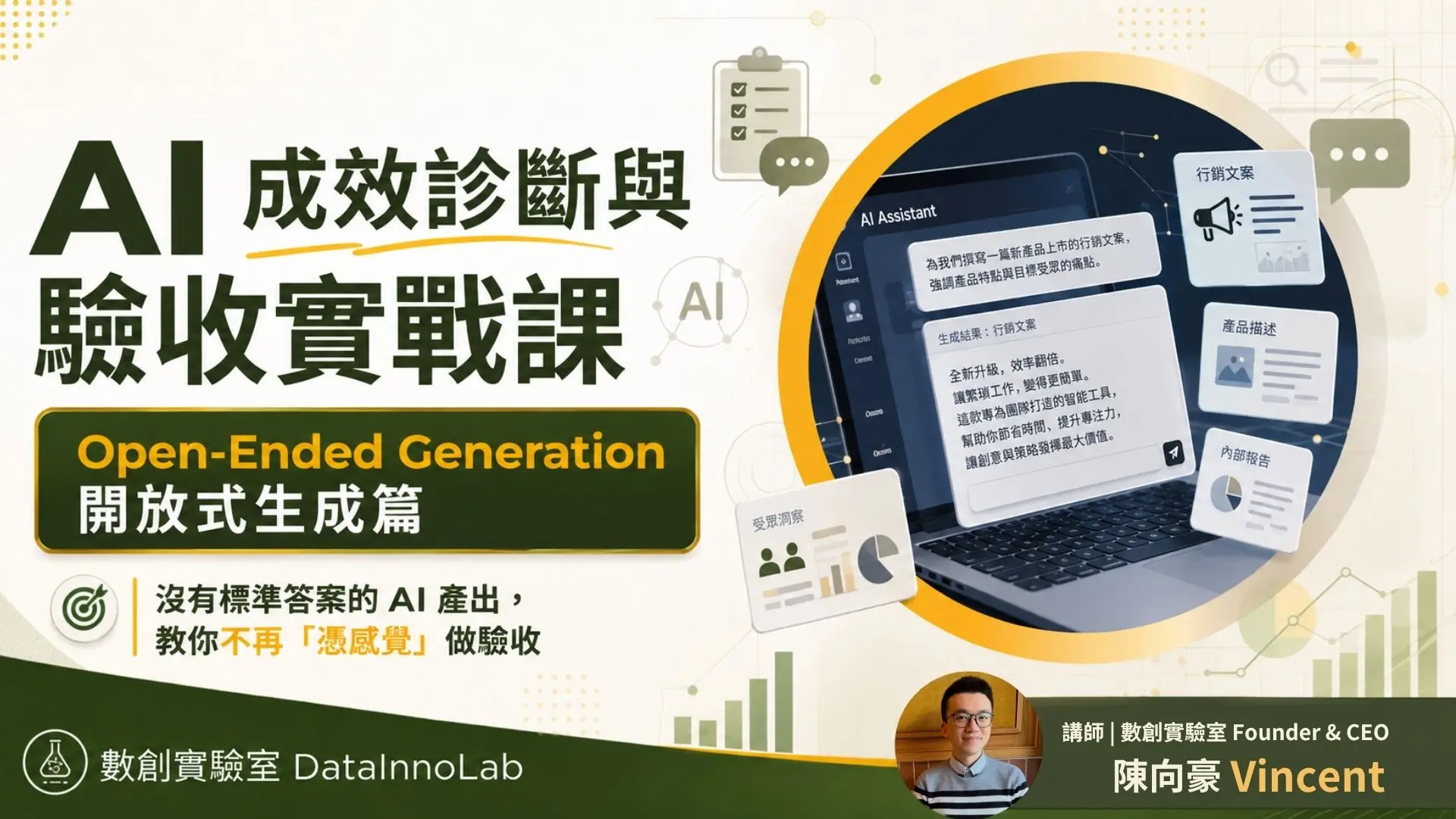錄播課ver. 開放式生成 Ai 成效診斷與驗收實戰課 錄播課ver. 開放式生成 Ai 成效診斷與驗收實戰課
