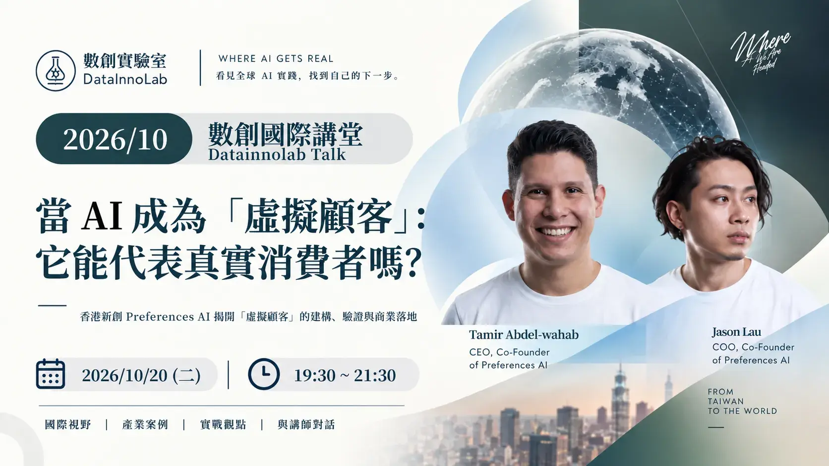 數創國際講堂 2026/10：當 AI 成為「虛擬顧客」：它能代表真實消費者嗎？